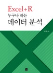 Excel부터 R까지, 누구나 하는 통계분석