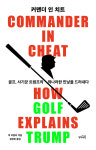 커맨더 인 치트: 골프, 사기꾼 트럼프의 적나라한 민낯을 드러내다