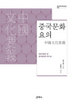 인류사에서 본 중국문화의 특수성