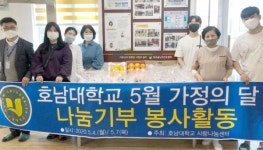 호남대, 어버이날 어르신 복지시설 나눔봉사