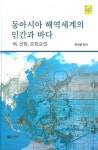 국제디저트식문화연구소 | 한국해양대 국제해양문제연구소, 인문한국플러스 총서 출간 「동아시아 해역세계의 인간과 바다 - 배, 선원, 문화교섭 편」