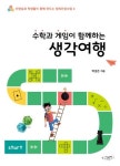 수학과 게임이 함께하는 생각여행