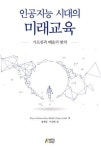 인공지능 시대의 미래교육