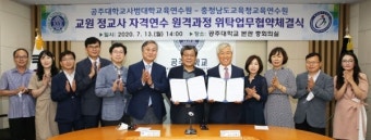 공주대 사범대학교육연수원, 충청남도교육청교육연수원과 MOU체결