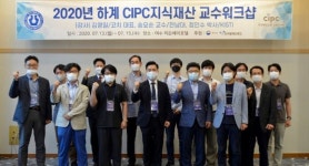 청주대, 2020 CIPC 지식재산 교수 워크숍 개최