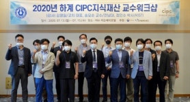청주대, 2020 CIPC 지식재산 교수 워크숍 개최