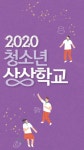 군산대 WISET사업단 2020 청소년상상학교 운영