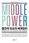 중견국 외교의 세계정치