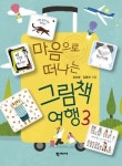 마음으로 떠나는 그림책 여행 3