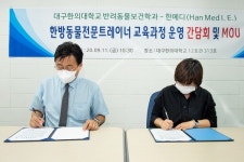 대구한의대학교 반려동물보건학과와 ㈜한메디 MOU체결