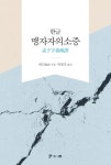 한글 맹자자의소증(孟子字義疏證)