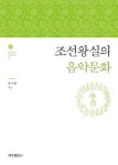조선왕실의 음악문화