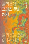 플라톤의 그리스 문화읽기