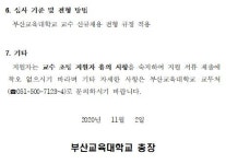 [교수초빙] 부산교육대학교 교수 초빙 공고