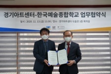 한국예술종합학교-경기아트센터 업무협약 체결