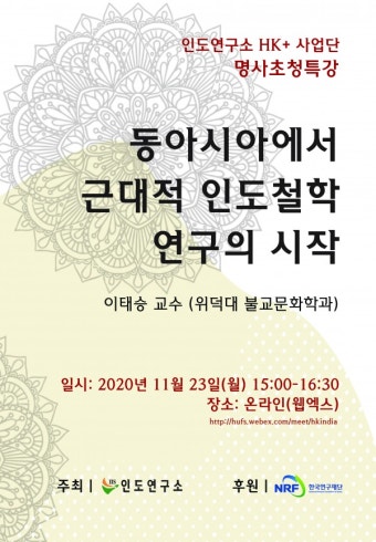 한국외대 인도연구소 HK+사업단 명사 초청 특강 안내(위덕대학교 이태승 교수님)