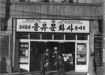 창립 75주년 을유문화사 을유1945 서체 무료로 공개