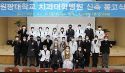원광대 치과대학병원 신축 봉고식 개최