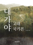 고고학적‧문헌사적을 통해 본 대가야 고대국가론
