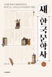새 한국문학사 문학의 형식사와 문학의 사회사에 대한 융합적 접근