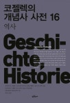 코젤렉의 개념사 사전 16-20