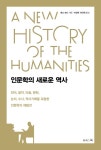 인문학의 새로운 역사
