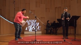 서울대 음대 교수들 1대1 레슨 영상, 네이버TV로 본다