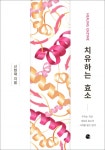 신현재 조선대 교수, 『치유하는 효소』 출간
