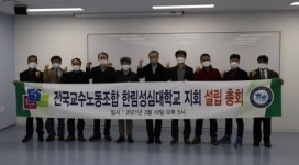 전국교수노동조합 한림성심대 지회 창립