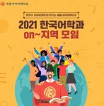 세종사이버대 한국어학과, 전 세계 재학생들과 함께하는 On~지역 모임 성료