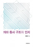 의미·통사 구조와 인지