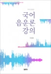 개정 증보판 국어 음운론 강의