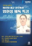 한성대, 제32대 해군 참모총장 엄현성 제독 초청 특강 진행