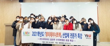 영산대 미용예술학과, 뷰티 전문가 동문 초청 특강