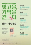 조선대 박물관, 29일부터 광주의 기억, 공간 강연 개최