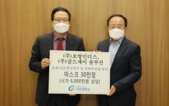 가천대, 보령인더스·골드제이솔루션으로부터 마스크 30만장 기증 받아