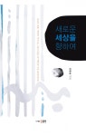 새로운 세상을 향하여