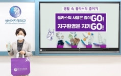 성신여대 양보경 총장, 플라스틱 줄이기 캠페인 고고 챌린지 동참