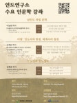 [한국외대 인도연구소 HK+ 사업단] 수요 인문학 강좌 안내