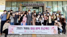 동의대 지역콜라보센터, 가야동 마음 방역 프로젝트 진행