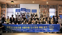 서울여대, 전주시 도토리골 새뜰마을 도시재생 해법 찾기 프로젝트 진행