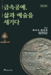 한림대 박물관, 봄 기획전시 금속공예, 삶과 예술을 새기다개최