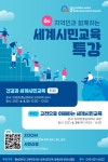 충남대 교육학과 BK21 세계시민교육사업단, 온라인 특강 개최