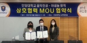 안양대 음악전공 , 아네농 뮤직과 상호교류 및 협력을 위한 업무협약 체결
