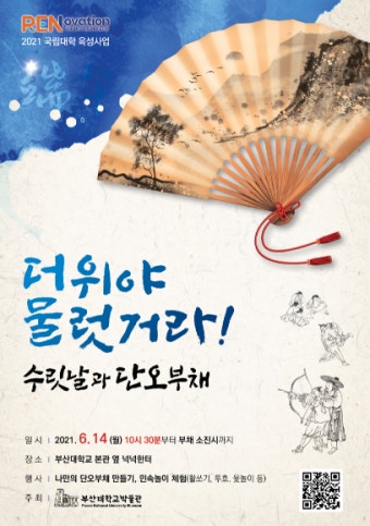 부산대 박물관, 단오부채·민속놀이 문화체험 실시