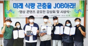 경상국립대 미래동물성자원연구소-양돈과학기술센터 공동 주관, 미래 식량 곤충을 JOB아라!-홍보영상 콘텐츠 감상회 및 시상회 개최
