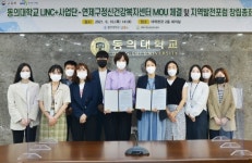 동의대 LINC+사업단, 연제구정신건강복지센터와 MOU 체결