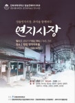 전북과학대 주최 연극 연지시장, 온라인 비대면 공연으로 열려