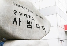 국립 공주대 사범대학, 예비교원 양성 AI 교육 강화 지원 사업선정 쾌거