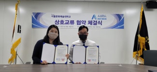 디지털서울문화예술대 시각영상디자인학과, AURA예술인협동조합과 협업으로 문화예술 인재양성